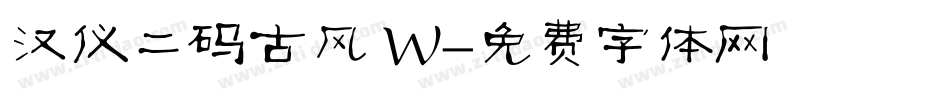 汉仪二码古风 W字体转换